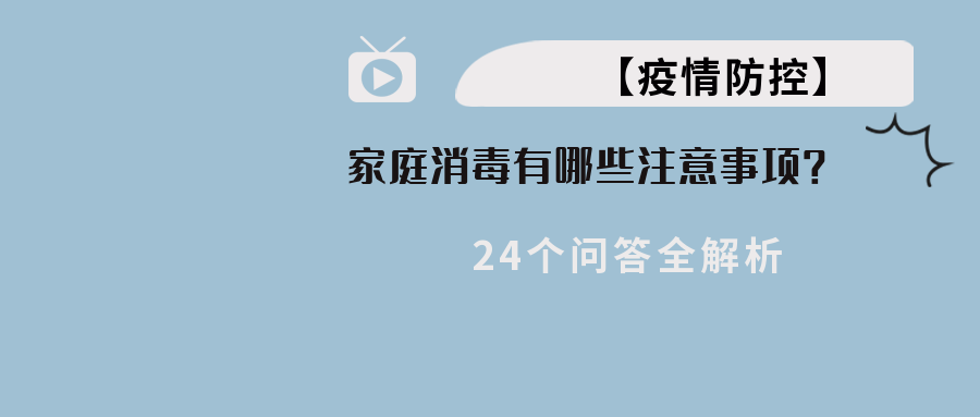 【疫情防控】家庭消毒有哪些注意事项？24个问答全解析