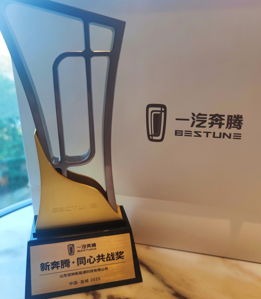 122cc太阳集成游戏电驱荣获一汽奔腾“同心共战”奖